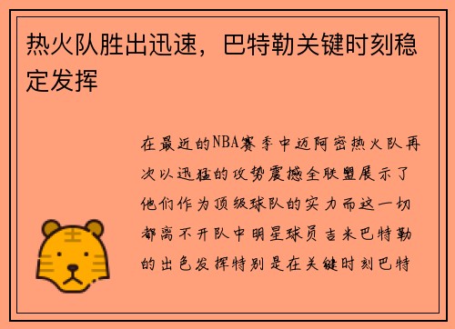 热火队胜出迅速，巴特勒关键时刻稳定发挥