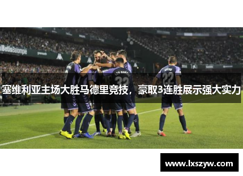 塞维利亚主场大胜马德里竞技，豪取3连胜展示强大实力