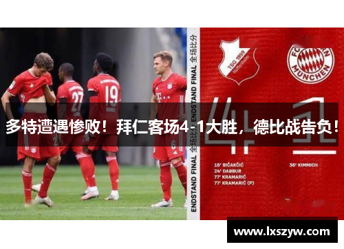 多特遭遇惨败！拜仁客场4-1大胜，德比战告负！