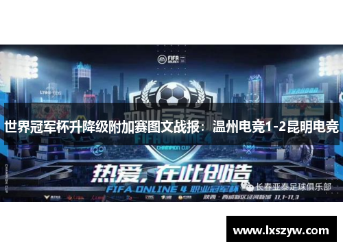 世界冠军杯升降级附加赛图文战报：温州电竞1-2昆明电竞