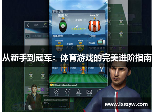 从新手到冠军：体育游戏的完美进阶指南