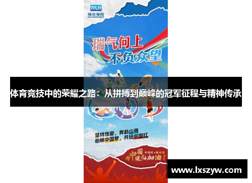 体育竞技中的荣耀之路：从拼搏到巅峰的冠军征程与精神传承