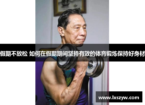 假期不放松 如何在假期期间坚持有效的体育锻炼保持好身材