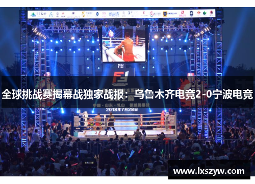 全球挑战赛揭幕战独家战报：乌鲁木齐电竞2-0宁波电竞