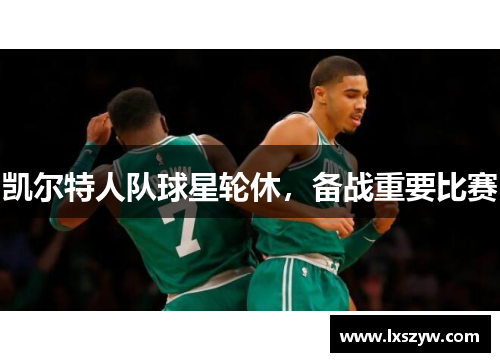凯尔特人队球星轮休，备战重要比赛