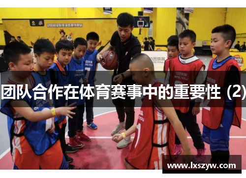 团队合作在体育赛事中的重要性 (2)