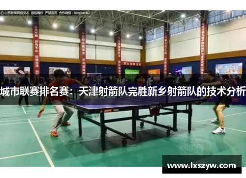 城市联赛排名赛：天津射箭队完胜新乡射箭队的技术分析
