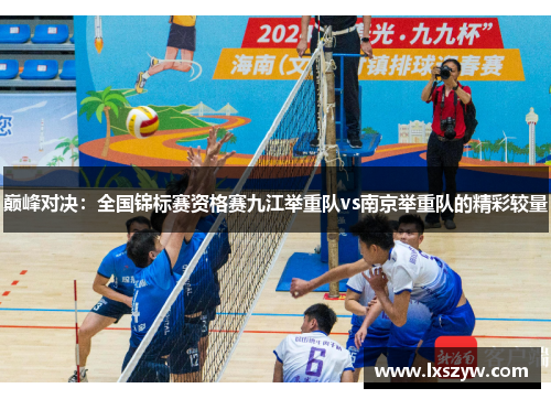 巅峰对决：全国锦标赛资格赛九江举重队vs南京举重队的精彩较量