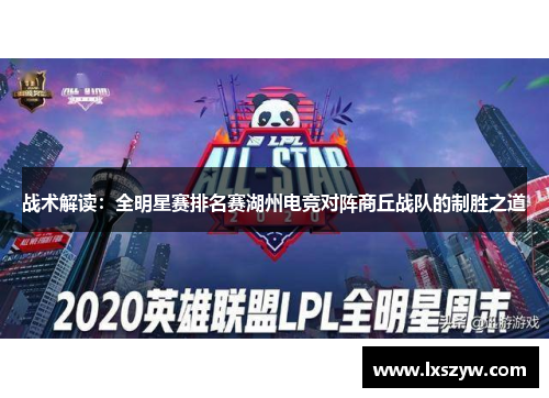 战术解读：全明星赛排名赛湖州电竞对阵商丘战队的制胜之道