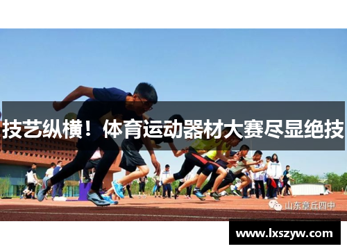 技艺纵横！体育运动器材大赛尽显绝技