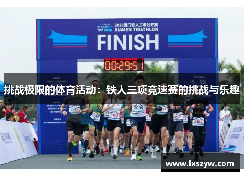 挑战极限的体育活动：铁人三项竞速赛的挑战与乐趣