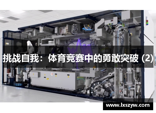 挑战自我：体育竞赛中的勇敢突破 (2)