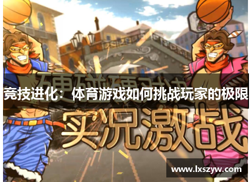 竞技进化：体育游戏如何挑战玩家的极限