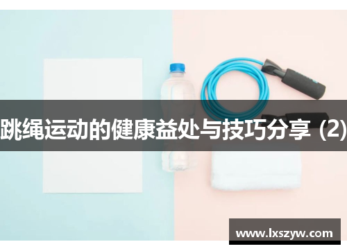 跳绳运动的健康益处与技巧分享 (2)