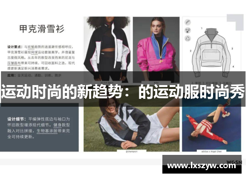 运动时尚的新趋势：的运动服时尚秀