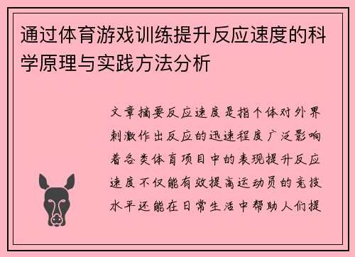 通过体育游戏训练提升反应速度的科学原理与实践方法分析