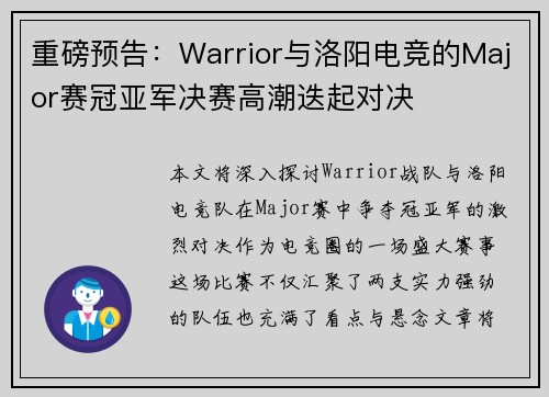 重磅预告：Warrior与洛阳电竞的Major赛冠亚军决赛高潮迭起对决