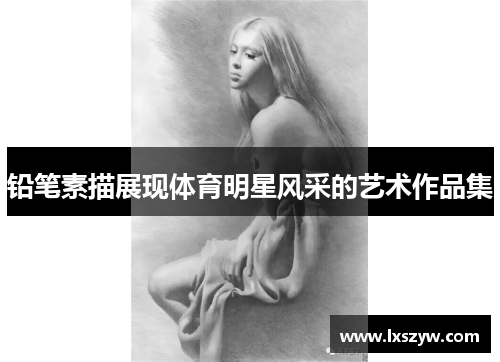铅笔素描展现体育明星风采的艺术作品集