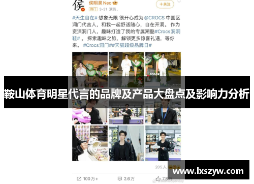 鞍山体育明星代言的品牌及产品大盘点及影响力分析