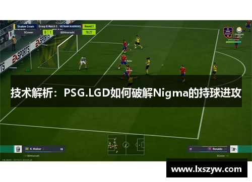 技术解析：PSG.LGD如何破解Nigma的持球进攻