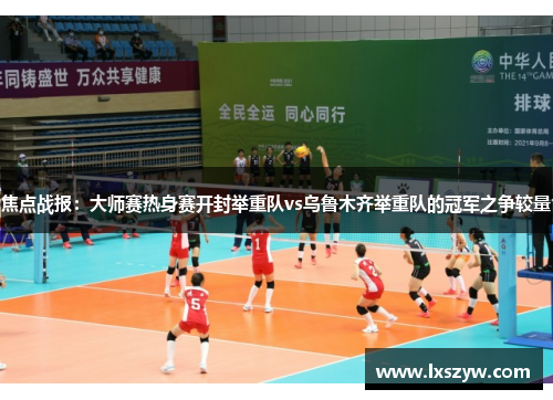 焦点战报：大师赛热身赛开封举重队vs乌鲁木齐举重队的冠军之争较量