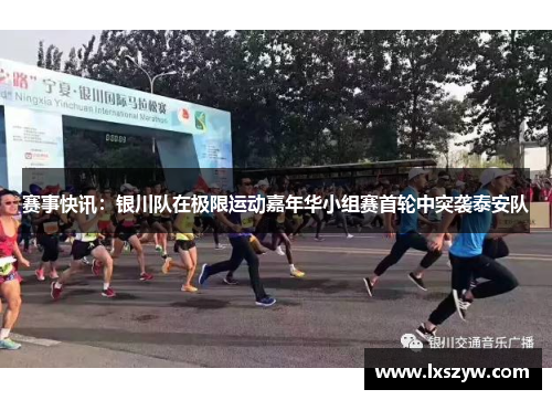 赛事快讯：银川队在极限运动嘉年华小组赛首轮中突袭泰安队