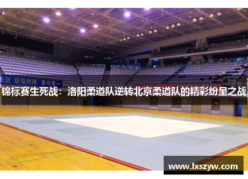 锦标赛生死战：洛阳柔道队逆转北京柔道队的精彩纷呈之战