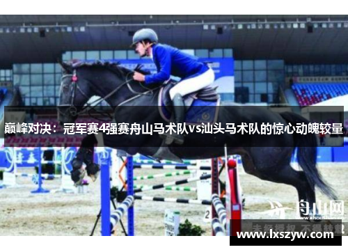 巅峰对决：冠军赛4强赛舟山马术队vs汕头马术队的惊心动魄较量