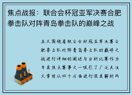 焦点战报：联合会杯冠亚军决赛合肥拳击队对阵青岛拳击队的巅峰之战