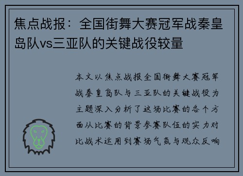 焦点战报：全国街舞大赛冠军战秦皇岛队vs三亚队的关键战役较量