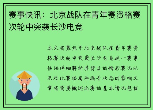 赛事快讯：北京战队在青年赛资格赛次轮中突袭长沙电竞