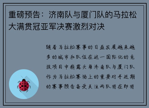 重磅预告：济南队与厦门队的马拉松大满贯冠亚军决赛激烈对决