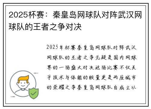 2025杯赛：秦皇岛网球队对阵武汉网球队的王者之争对决