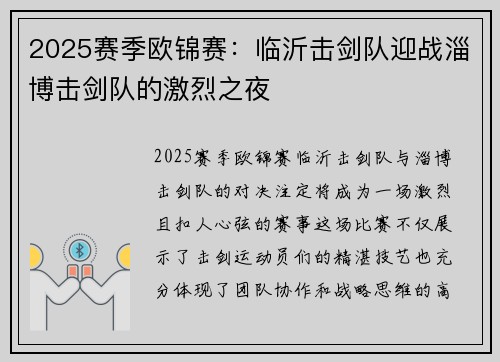 2025赛季欧锦赛：临沂击剑队迎战淄博击剑队的激烈之夜