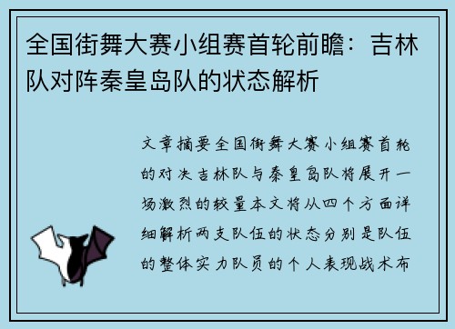 全国街舞大赛小组赛首轮前瞻：吉林队对阵秦皇岛队的状态解析