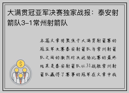 大满贯冠亚军决赛独家战报：泰安射箭队3-1常州射箭队