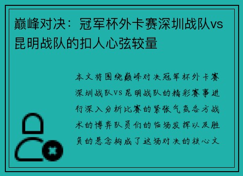 巅峰对决：冠军杯外卡赛深圳战队vs昆明战队的扣人心弦较量