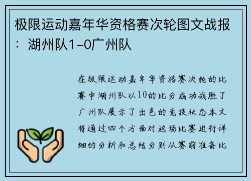 极限运动嘉年华资格赛次轮图文战报：湖州队1-0广州队
