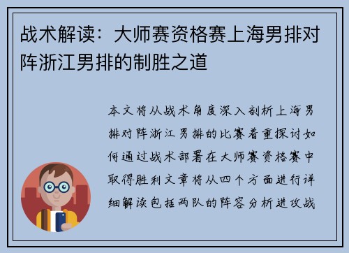 战术解读：大师赛资格赛上海男排对阵浙江男排的制胜之道