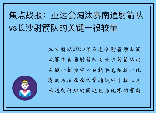 焦点战报：亚运会淘汰赛南通射箭队vs长沙射箭队的关键一役较量
