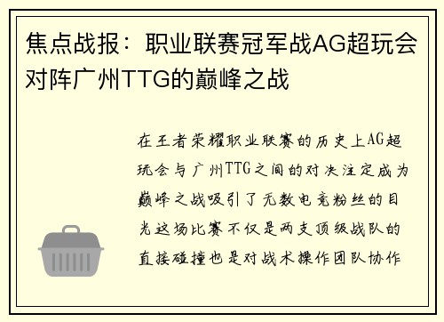 焦点战报：职业联赛冠军战AG超玩会对阵广州TTG的巅峰之战