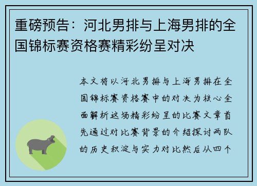 重磅预告：河北男排与上海男排的全国锦标赛资格赛精彩纷呈对决