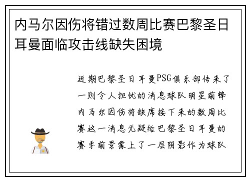 内马尔因伤将错过数周比赛巴黎圣日耳曼面临攻击线缺失困境