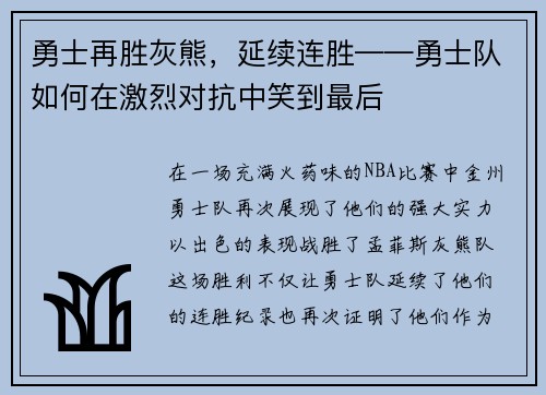 勇士再胜灰熊，延续连胜——勇士队如何在激烈对抗中笑到最后