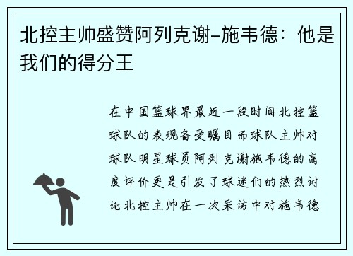 北控主帅盛赞阿列克谢-施韦德：他是我们的得分王