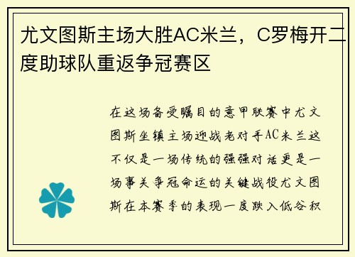 尤文图斯主场大胜AC米兰，C罗梅开二度助球队重返争冠赛区