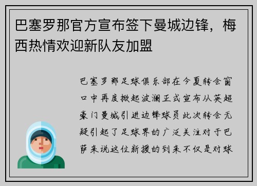 巴塞罗那官方宣布签下曼城边锋，梅西热情欢迎新队友加盟