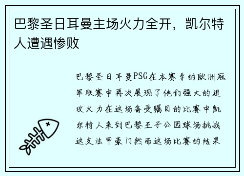 巴黎圣日耳曼主场火力全开，凯尔特人遭遇惨败