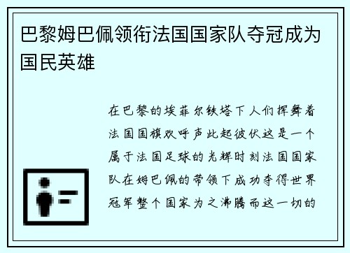 巴黎姆巴佩领衔法国国家队夺冠成为国民英雄