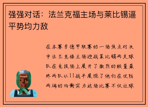 强强对话：法兰克福主场与莱比锡逼平势均力敌